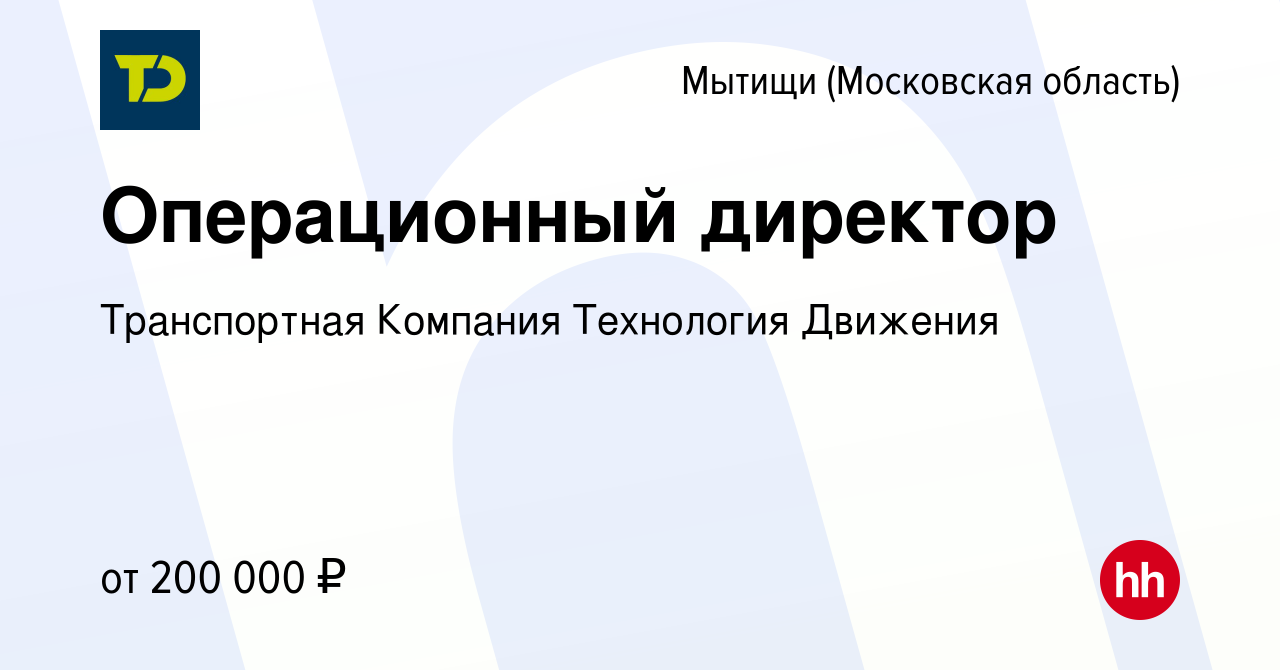 Вакансия Операционный директор в Мытищах, работа в компании Транспортная  Компания Технология Движения (вакансия в архиве c 30 мая 2021)