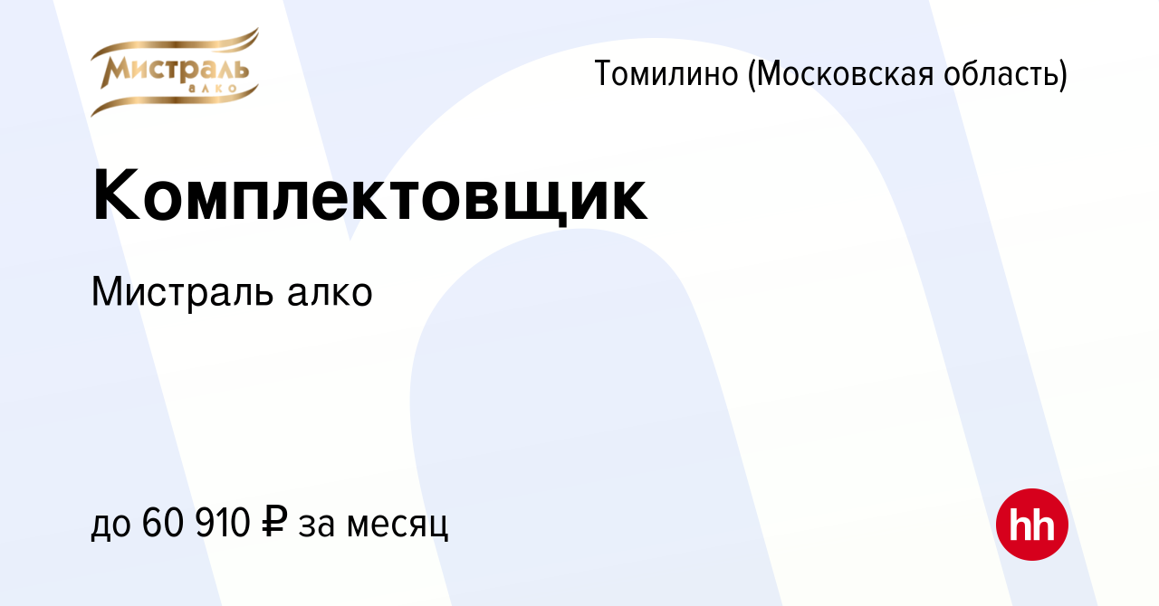 Вакансия Комплектовщик в Томилино, работа в компании Мистраль алко  (вакансия в архиве c 19 июня 2023)