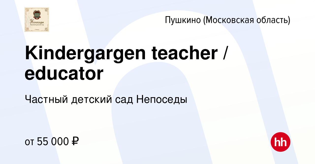 Вакансия Kindergargen teacher / educator в Пушкино (Московская область) ,  работа в компании Частный детский сад Непоседы (вакансия в архиве c 30 мая  2021)