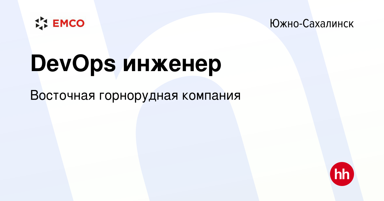 Вакансия DevOps инженер в Южно-Сахалинске, работа в компании Восточная  горнорудная компания (вакансия в архиве c 19 мая 2021)