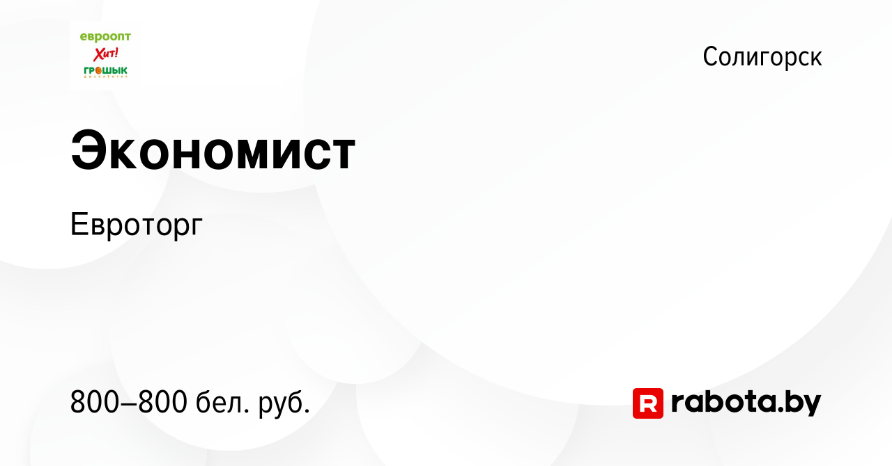 Вакансия Экономист в Солигорске, работа в компании Евроторг (вакансия в  архиве c 23 мая 2021)