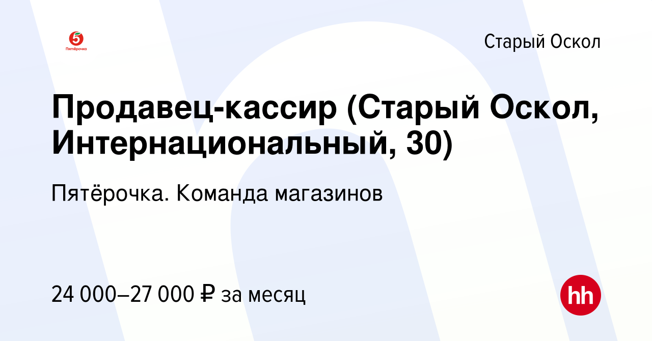 Старый оскол вакансии работа объявление. Интернациональный 30 старый оскол. интернациональный 36 старый оскол. пятерочка интернациональный 36 старый оскол. курсы 1с в старом осколе.