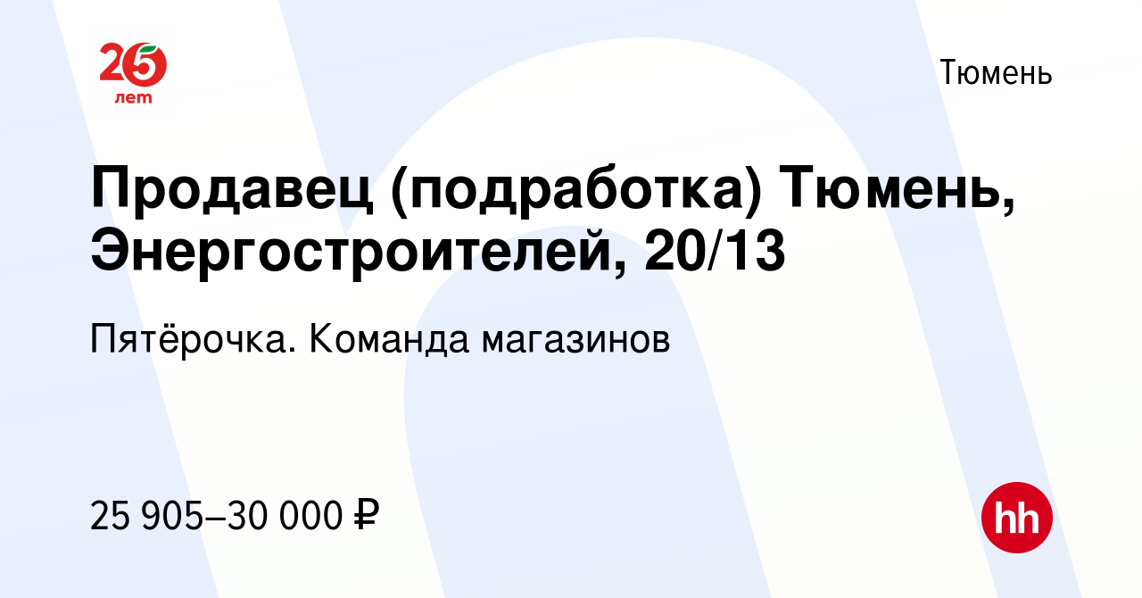 Вакансия Продавец (подработка) Тюмень, Энергостроителей, 20/13 в Тюмени,  работа в компании Пятёрочка. Команда магазинов (вакансия в архиве c 17  ноября 2021)