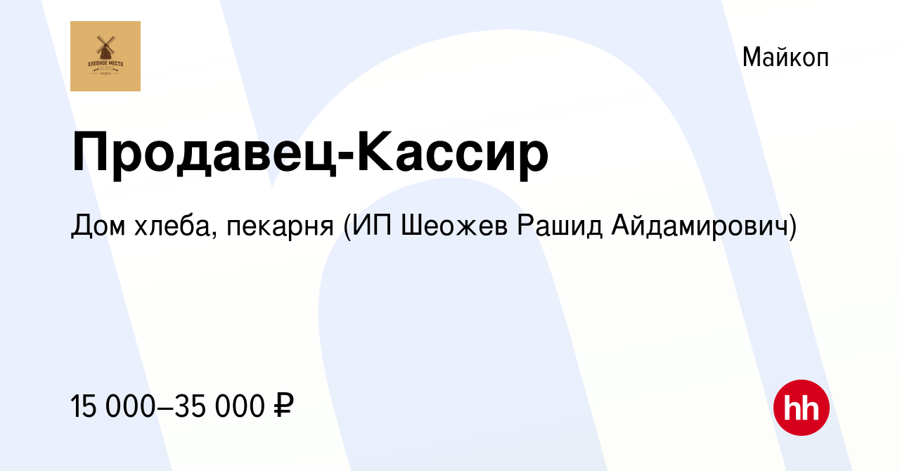 Вакансия Продавец-Кассир в Майкопе, работа в компании Дом хлеба, пекарня  (ИП Шеожев Рашид Айдамирович) (вакансия в архиве c 31 мая 2021)