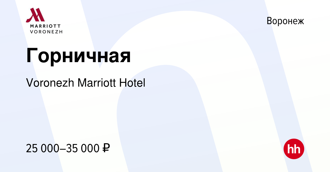 Вакансия Горничная в Воронеже, работа в компании Voronezh Marriott Hotel  (вакансия в архиве c 31 мая 2021)