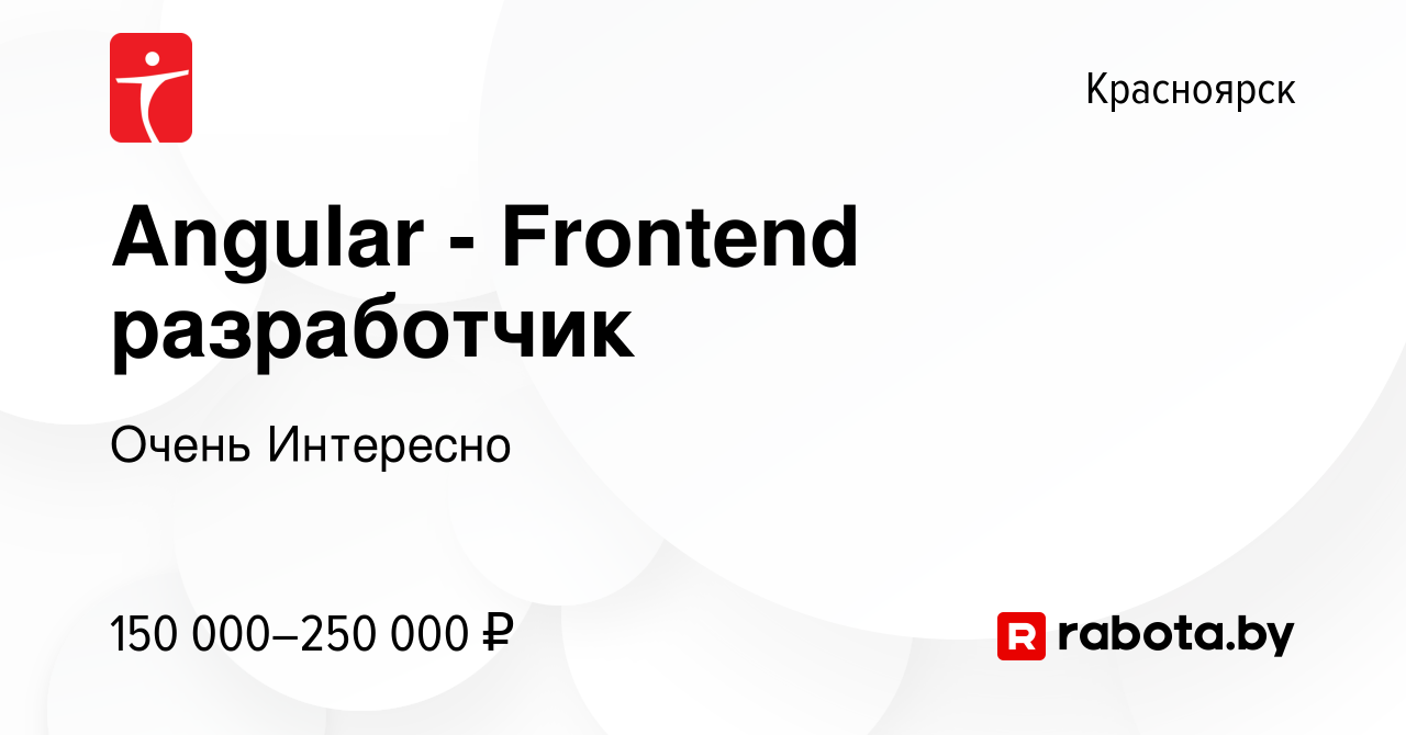 Вакансия Angular - Frontend разработчик в Красноярске, работа в компании  Очень Интересно (вакансия в архиве c 31 мая 2021)