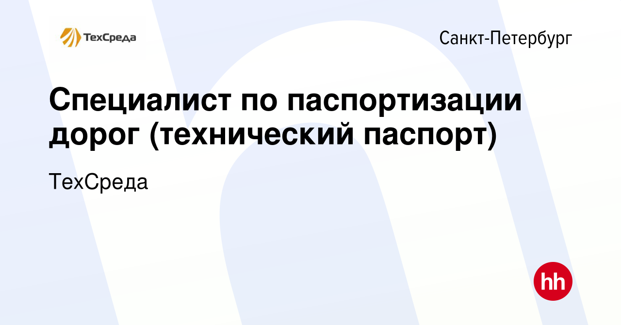 Вакансия Специалист по паспортизации дорог (технический паспорт) в Санкт- Петербурге, работа в компании ТехСреда (вакансия в архиве c 31 мая 2021)