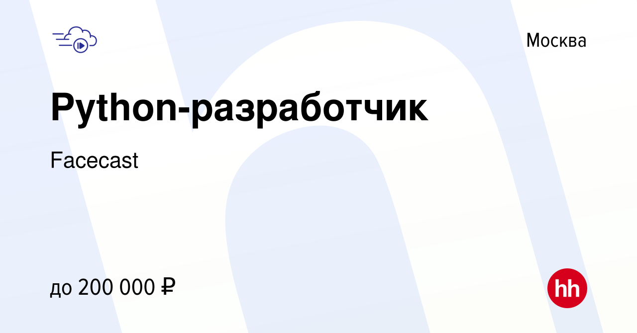 Вакансия Python-разработчик в Москве, работа в компании Facecast (вакансия  в архиве c 15 мая 2021)