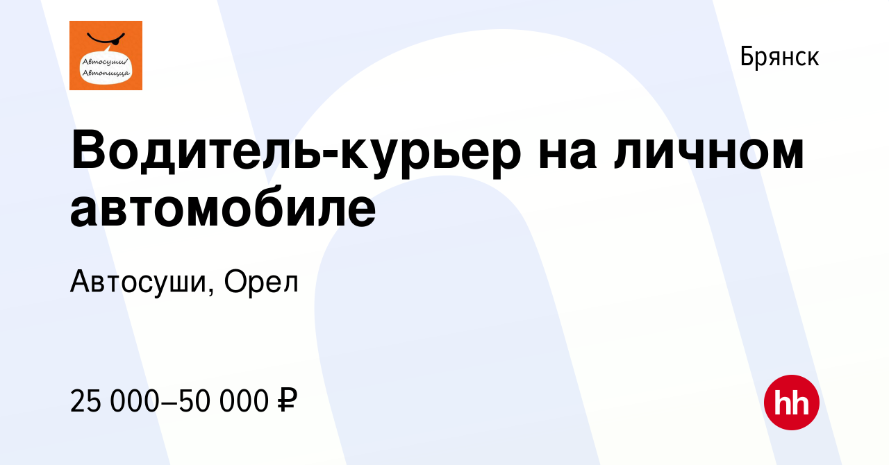 Вакансия Водитель-курьер на личном автомобиле в Брянске, работа в компании  Автосуши, Орел (вакансия в архиве c 31 мая 2021)