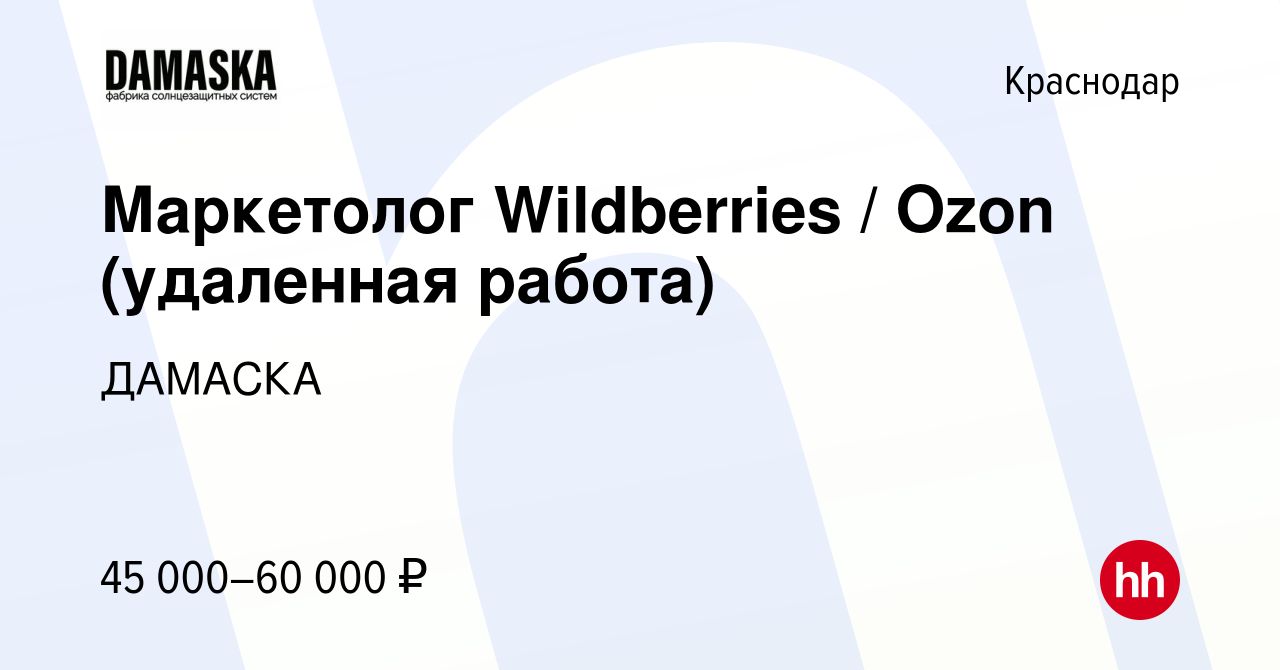 Вакансия Маркетолог Wildberries / Ozon (удаленная работа) в Краснодаре,  работа в компании ДАМАСКА (вакансия в архиве c 13 февраля 2022)