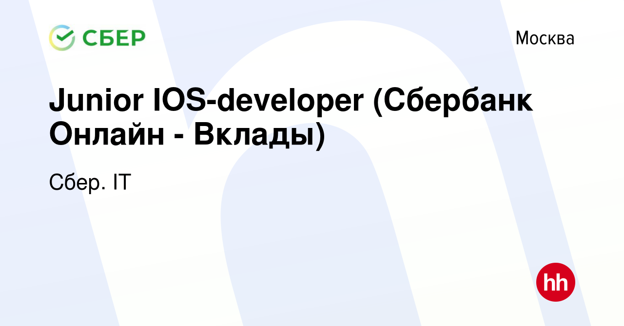 Вакансия Junior IOS-developer (Сбербанк Онлайн - Вклады) в Москве, работа в  компании Сбер. IT (вакансия в архиве c 7 июня 2021)