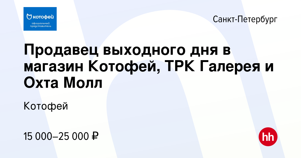 Вакансия Продавец выходного дня в магазин Котофей, ТРК Галерея и Охта Молл  в Санкт-Петербурге, работа в компании Котофей (вакансия в архиве c 1 июня  2021)