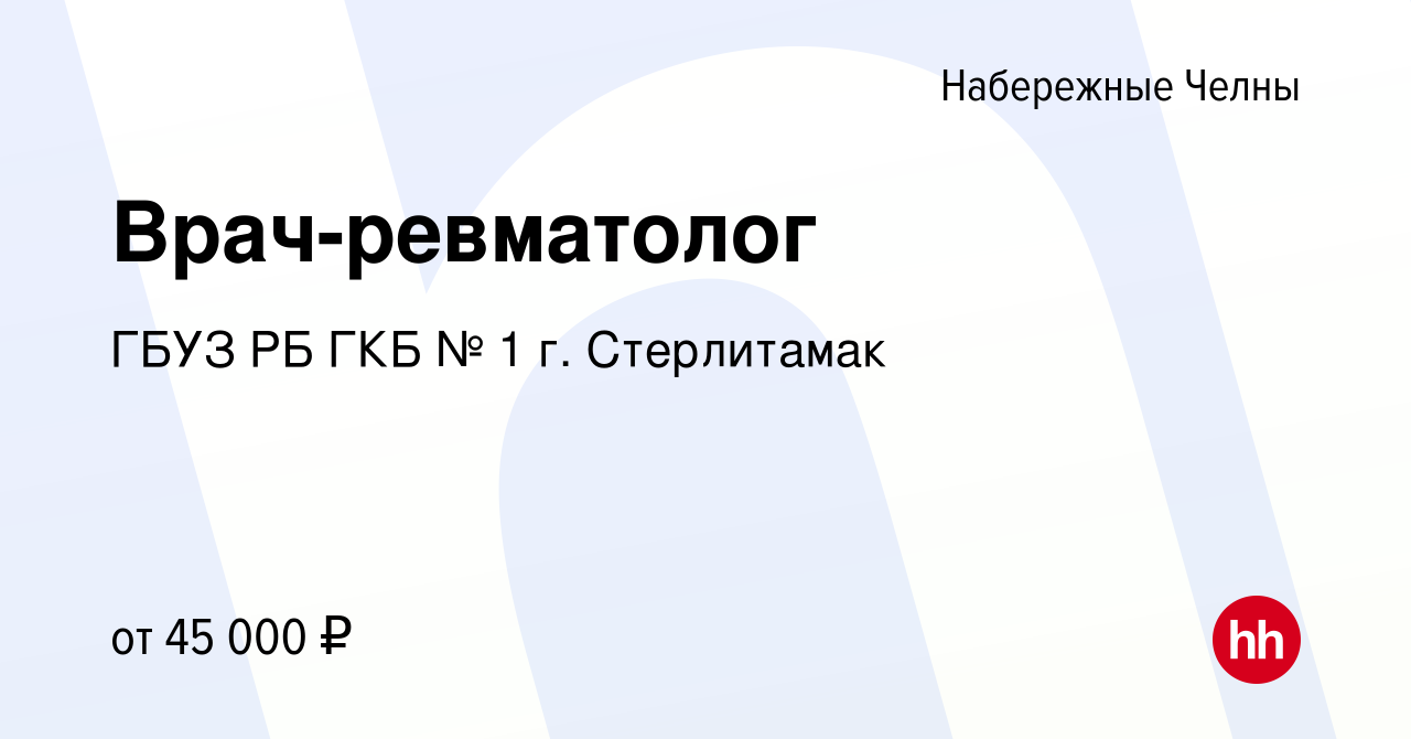 Вакансия Врач-ревматолог в Набережных Челнах, работа в компании ГБУЗ РБ ГКБ  № 1 г. Стерлитамак (вакансия в архиве c 1 июня 2021)