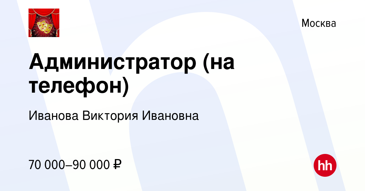 Вакансия Администратор (на телефон) в Москве, работа в компании Иванова  Виктория Ивановна (вакансия в архиве c 9 мая 2022)