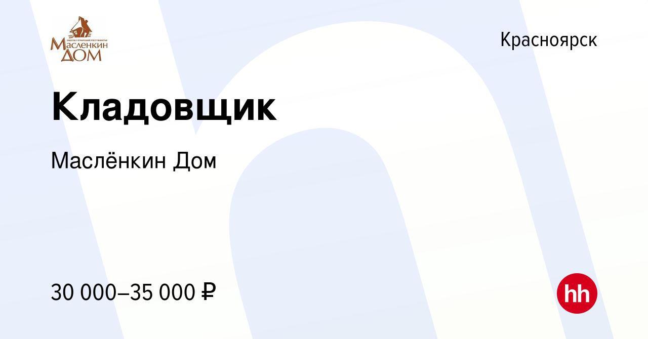 Вакансия Кладовщик в Красноярске, работа в компании Маслёнкин Дом (вакансия  в архиве c 1 июня 2021)