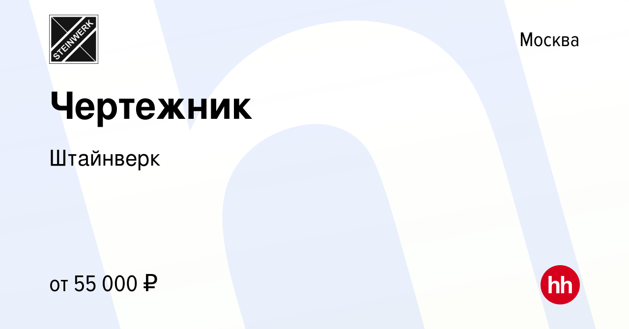 Вакансия Чертежник в Москве, работа в компании Штайнверк (вакансия в архиве  c 1 июня 2021)