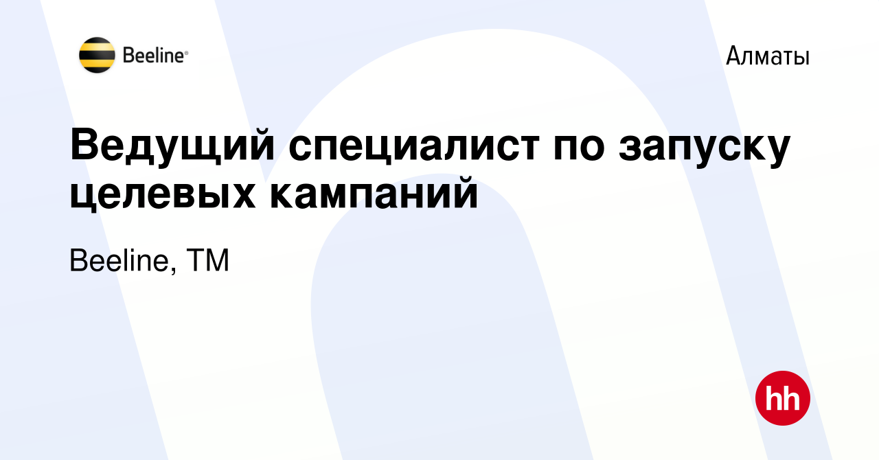 Вакансия Ведущий специалист по запуску целевых кампаний в Алматы, работа в  компании Beeline, ТМ (вакансия в архиве c 25 мая 2021)