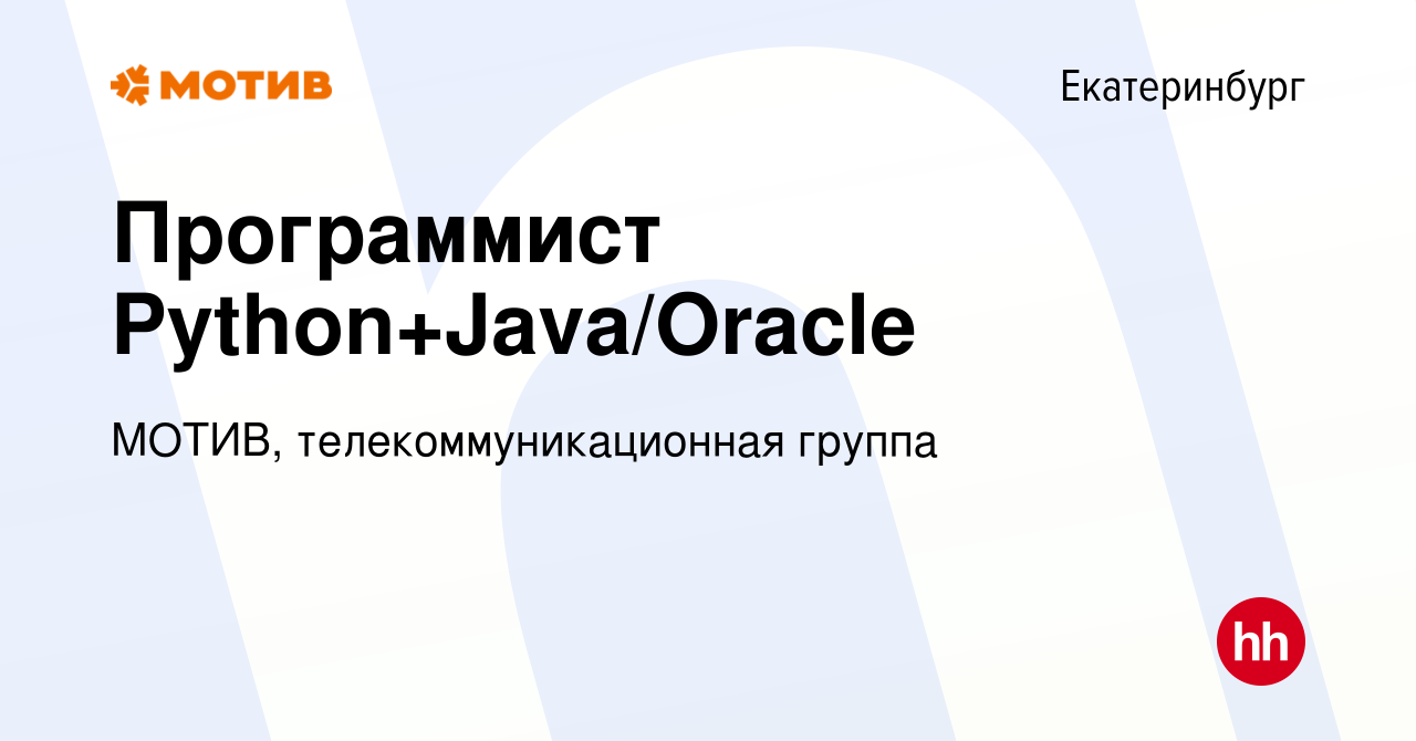 Вакансия Программист Python+Java/Oracle в Екатеринбурге, работа в компании  МОТИВ, телекоммуникационная группа (вакансия в архиве c 26 декабря 2022)