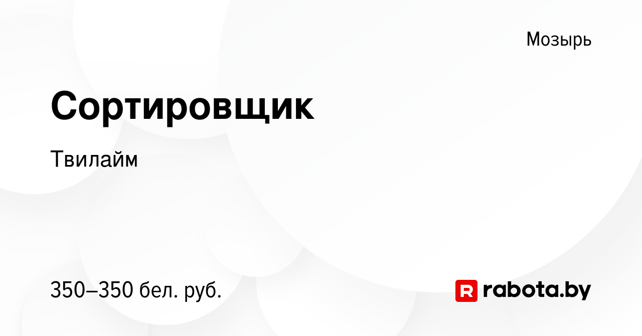 Вакансия Сортировщик в Мозыре, работа в компании Твилайм (вакансия в архиве  c 26 мая 2021)