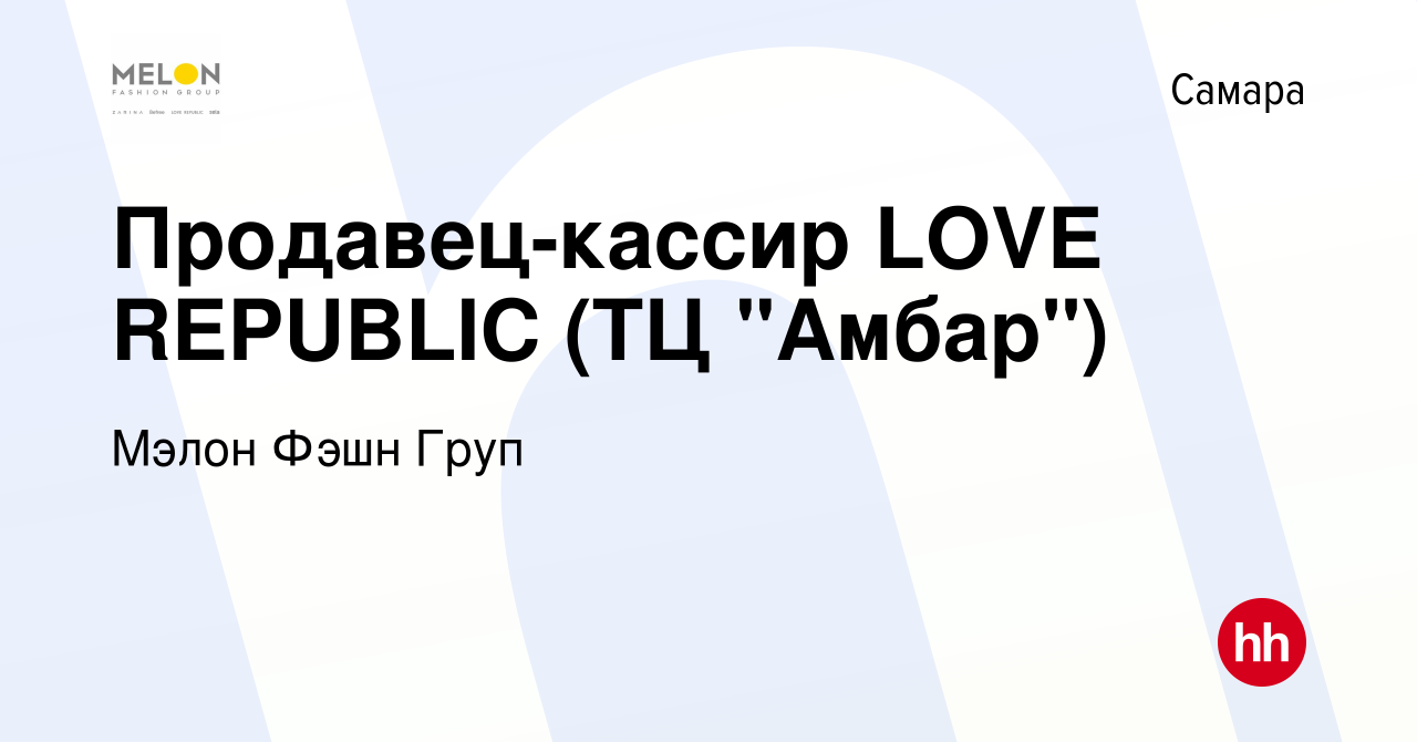 Вакансия Продавец-кассир LOVE REPUBLIC (ТЦ 