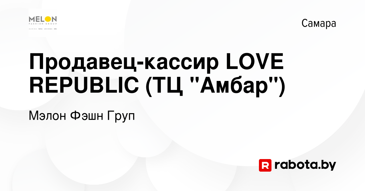 Вакансия Продавец-кассир LOVE REPUBLIC (ТЦ 