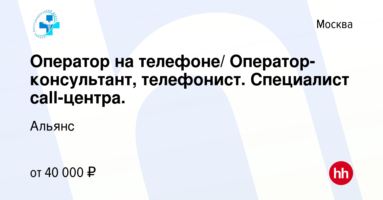 Вакансия Оператор на телефоне/ Оператор-консультант, телефонист. Специалист  call-центра. в Москве, работа в компании Альянс (вакансия в архиве c 1  августа 2021)