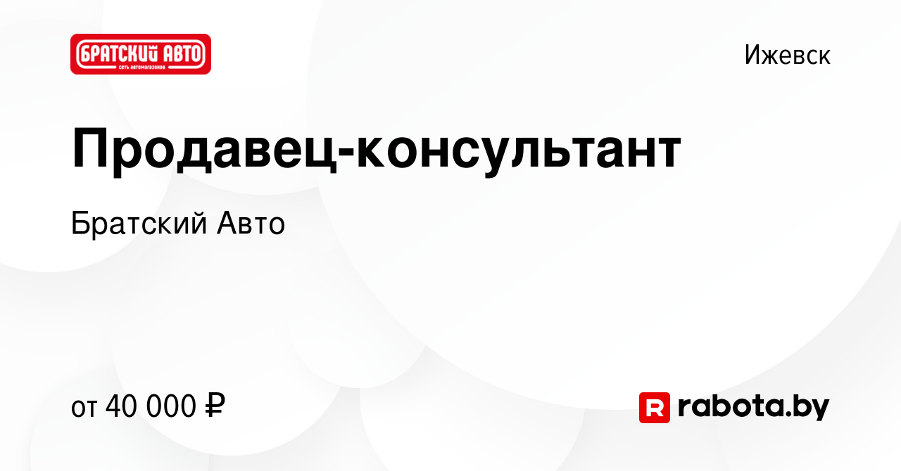 Вакансия Продавец-консультант в Ижевске, работа в компании Братский Авто  (вакансия в архиве c 8 марта 2022)