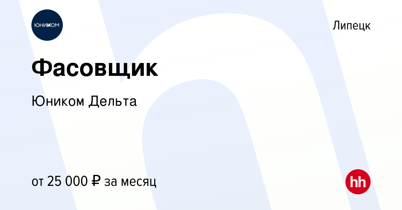 Вакансия Фасовщик в Липецке, работа в компании Юником Дельта (вакансия в  архиве c 5 июля 2021)