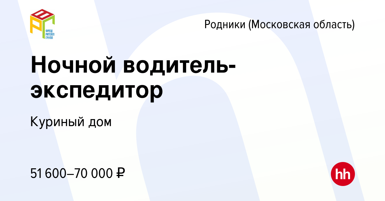 Вакансия Ночной водитель-экспедитор в Родниках (Московская область), работа  в компании Куриный дом (вакансия в архиве c 2 июля 2021)