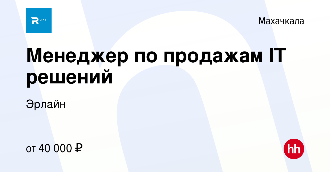 Вакансия Менеджер по продажам IT решений в Махачкале, работа в компании  Эрлайн (вакансия в архиве c 2 июня 2021)