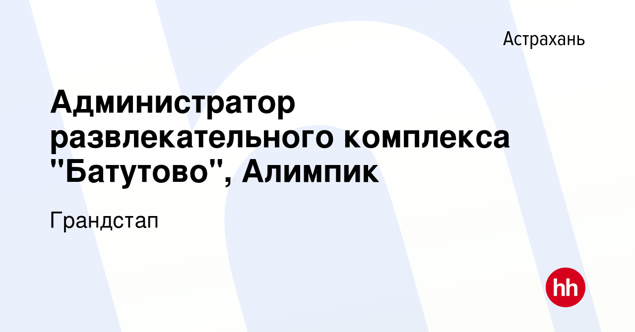 Вакансия Администратор развлекательного комплекса 