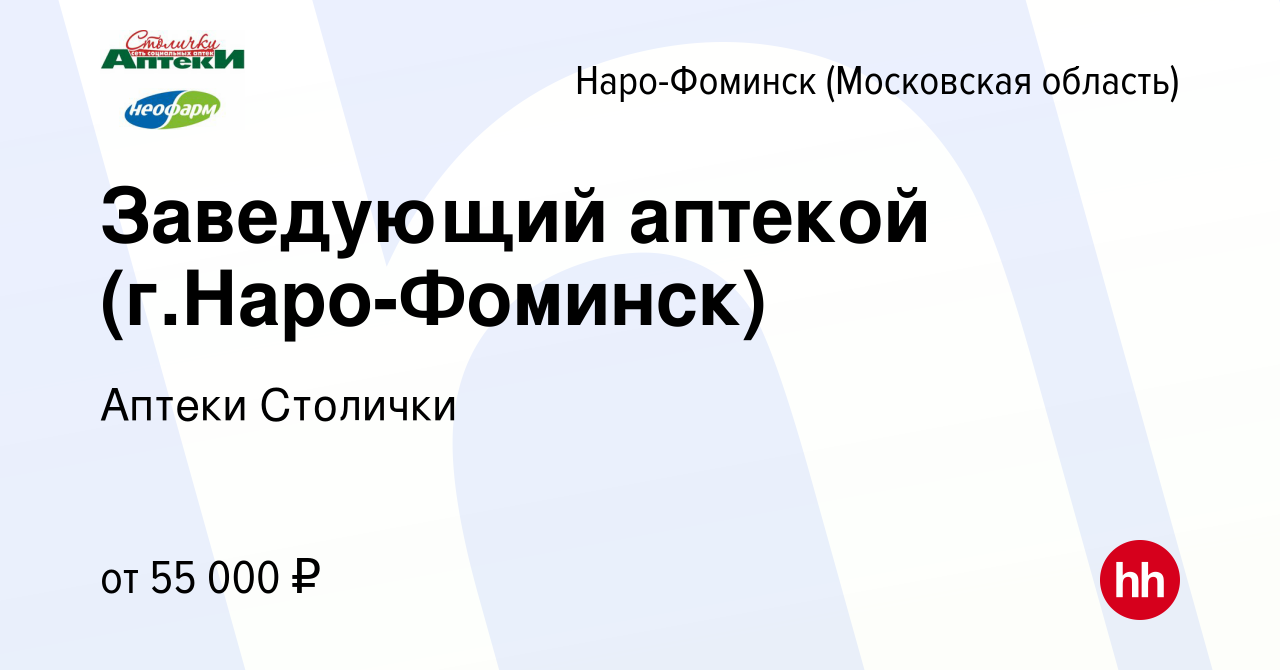 Вакансия Заведующий аптекой (г.Наро-Фоминск) в Наро-Фоминске, работа в  компании Аптеки Столички (вакансия в архиве c 2 июня 2021)