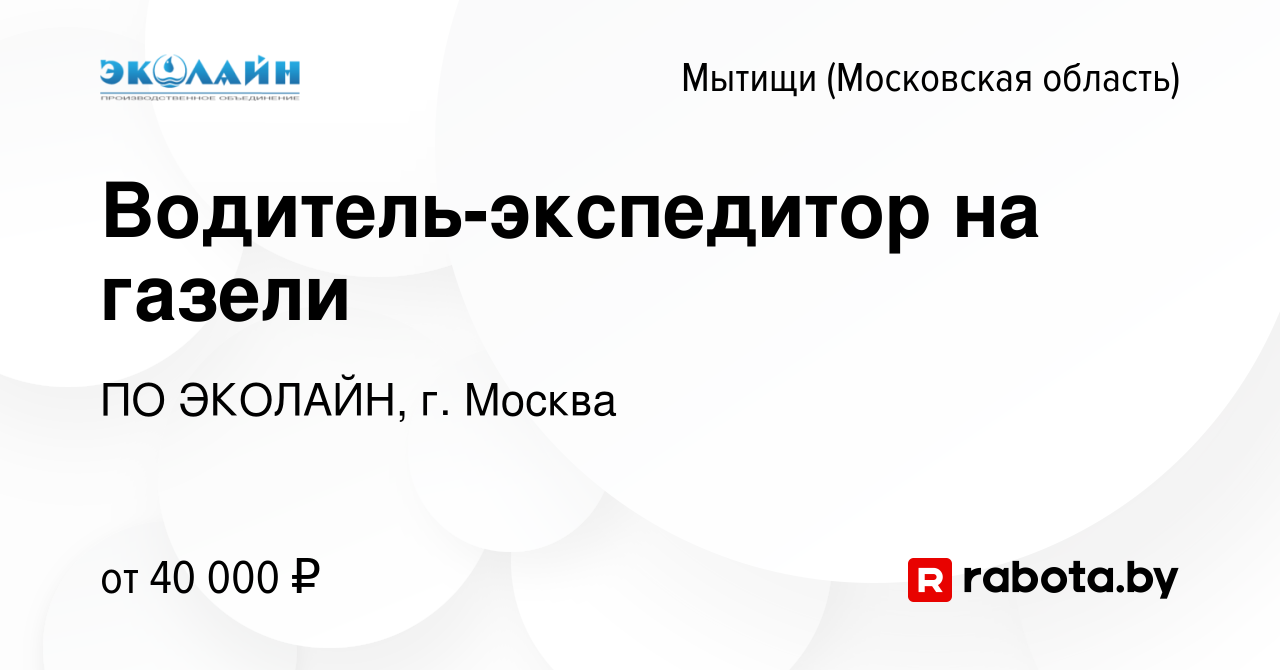 Вакансия Водитель-экспедитор на газели в Мытищах, работа в компании ПО  ЭКОЛАЙН, г. Москва (вакансия в архиве c 2 июня 2021)