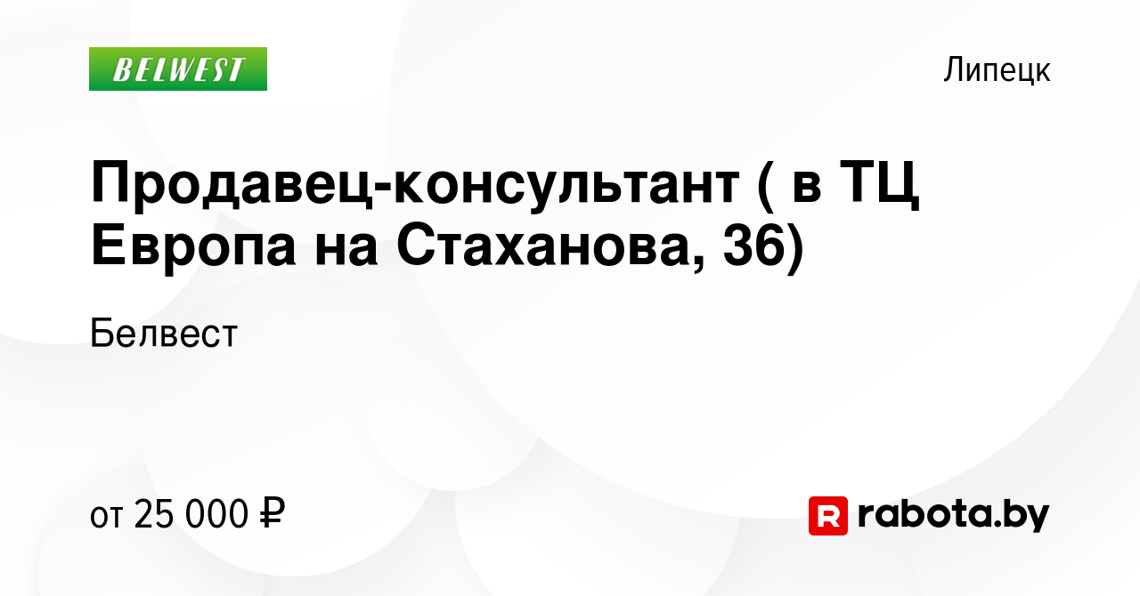 Вакансия Продавец-консультант ( в ТЦ Европа на Стаханова, 36) в Липецке,  работа в компании Белвест (вакансия в архиве c 26 мая 2021)