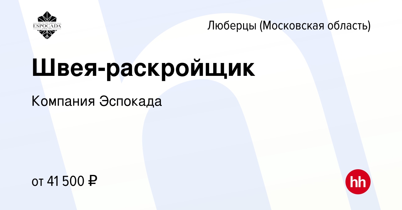 Вакансия Швея-раскройщик в Люберцах, работа в компании Эспокада, компания  (вакансия в архиве c 2 июня 2021)