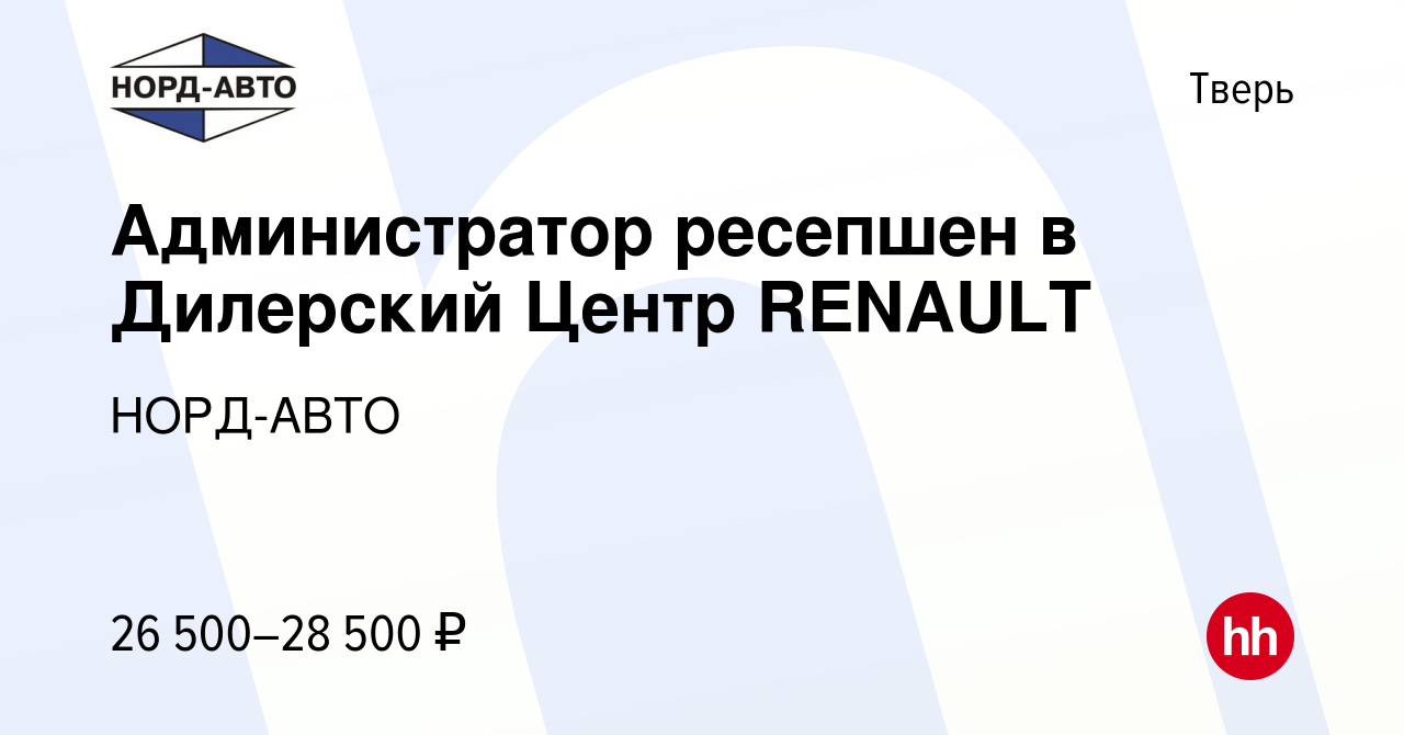 Вакансия Администратор ресепшен в Дилерский Центр RENAULT в Твери, работа в  компании НОРД-АВТО (вакансия в архиве c 27 июля 2021)