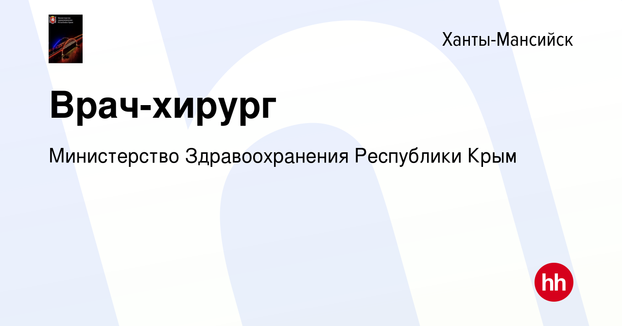 Вакансия Врач-хирург в Ханты-Мансийске, работа в компании Министерство  Здравоохранения Республики Крым (вакансия в архиве c 20 июня 2021)