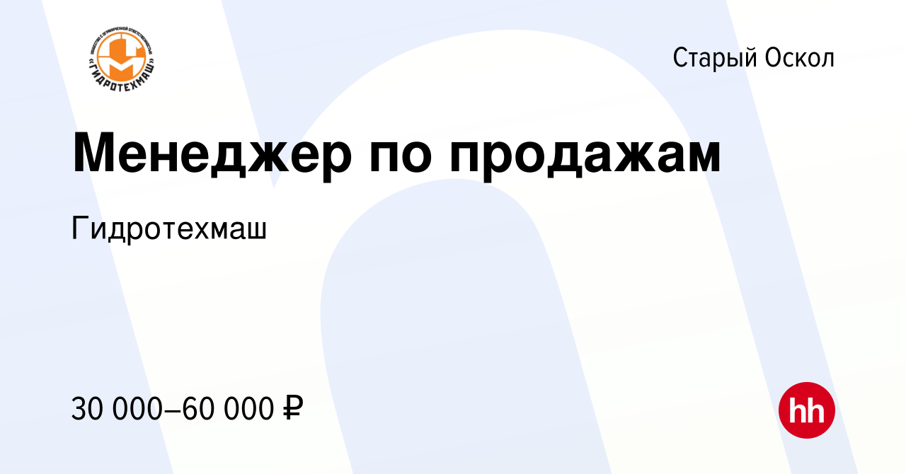 Вакансия Менеджер по продажам в Старом Осколе, работа в компании  Гидротехмаш (вакансия в архиве c 2 июня 2021)