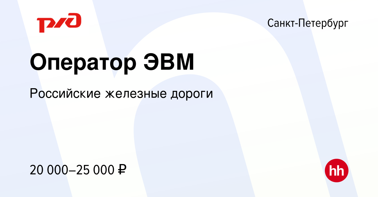 Вакансия Оператор ЭВМ в Санкт-Петербурге, работа в компании Российские  железные дороги (вакансия в архиве c 2 июня 2021)