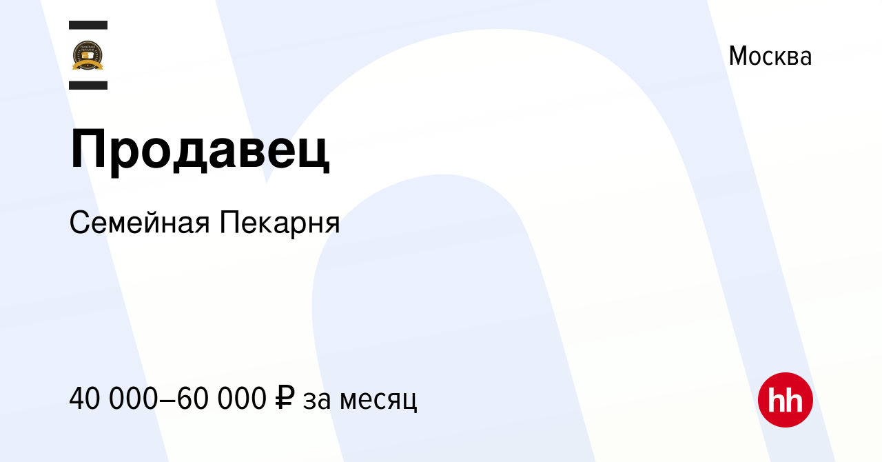 Вакансия Продавец в Москве, работа в компании Семейная Пекарня (вакансия в  архиве c 2 июня 2021)