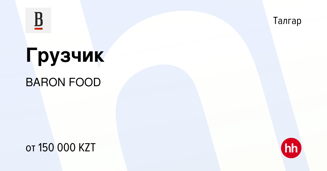 Вакансия Грузчик в Талгаре, работа в компании BARON FOOD (вакансия в архиве  c 26 мая 2021)