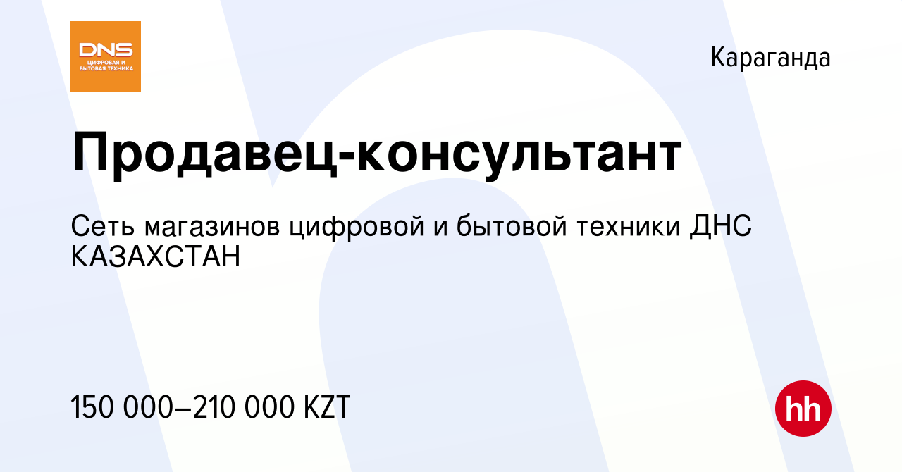 Вакансия Продавец-консультант в Караганде, работа в компании Сеть магазинов  цифровой и бытовой техники ДНС КАЗАХСТАН (вакансия в архиве c 10 мая 2021)