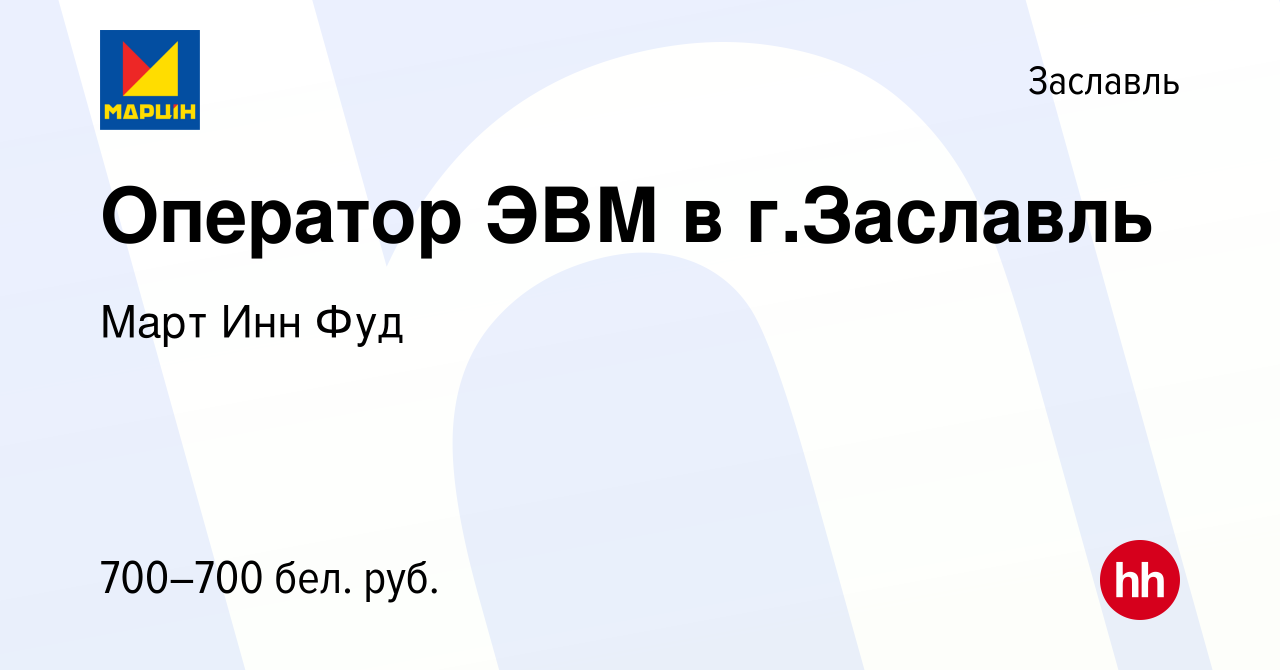 Вакансия Оператор ЭВМ в г.Заславль в Заславле, работа в компании Март Инн  Фуд (вакансия в архиве c 13 июня 2021)