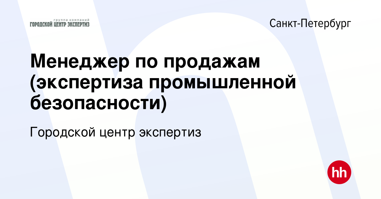 Вакансия Менеджер по продажам (экспертиза промышленной безопасности) в  Санкт-Петербурге, работа в компании Городской центр экспертиз