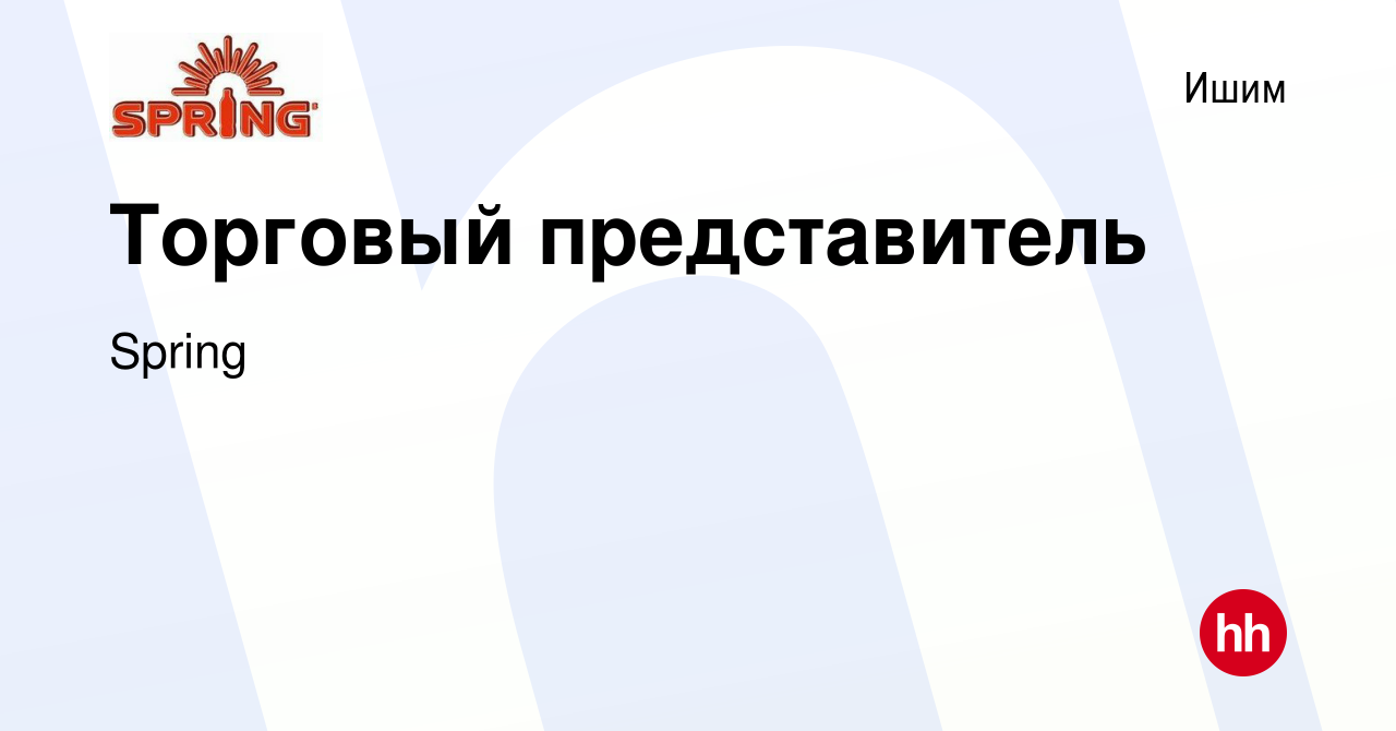 Вакансия Торговый представитель в Ишиме, работа в компании Spring (вакансия  в архиве c 2 июня 2021)