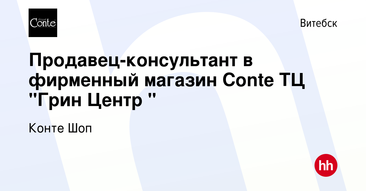 Вакансия Продавец-консультант в фирменный магазин Conte ТЦ 