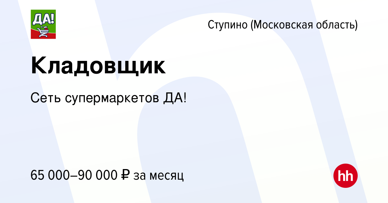 Вакансия Кладовщик в Ступино, работа в компании Сеть супермаркетов ДА!  (вакансия в архиве c 19 сентября 2023)