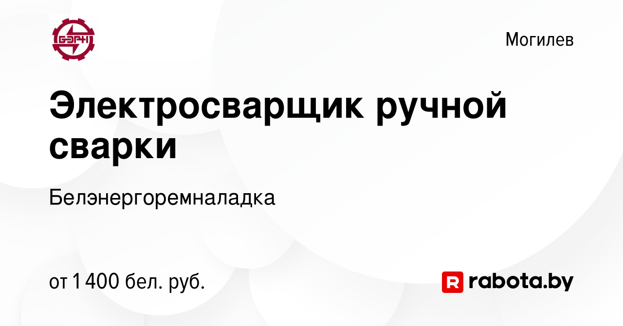 Вакансия Электросварщик ручной сварки в Могилеве, работа в компании  Белэнергоремналадка (вакансия в архиве c 26 мая 2021)