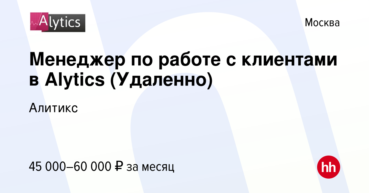 Вакансия Менеджер по работе с клиентами в Alytics (Удаленно) в Москве,  работа в компании Алитикс (вакансия в архиве c 15 октября 2021)