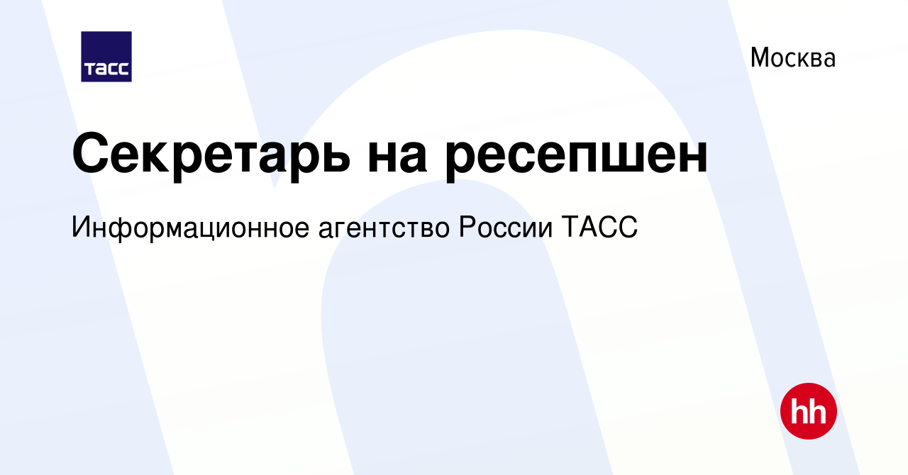 Вакансия Секретарь на ресепшен в Москве, работа в компании Информационное  агентство России ТАСС (вакансия в архиве c 11 мая 2021)